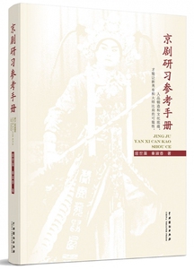 京剧研习参考手册