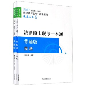 法律硕士联考一本通(背诵版共3册2021非法学法学)/法