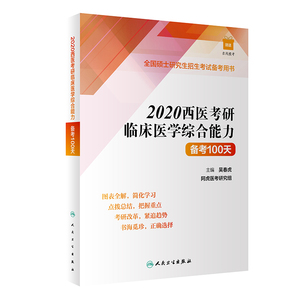 2020西医考研临床医学综合能力备考100天(全国硕士研