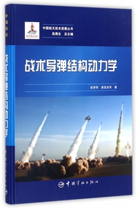 战术导弹结构动力学(精)/中国航天技术进展丛书
