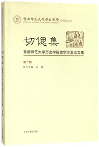 切偲集(首都师范大学历史学院史学沙龙论文集第2辑)/首都