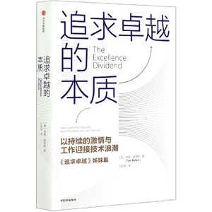 追求卓越的本质(以持续的激情与工作迎接技术浪潮追求卓越姊