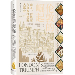 伦敦的崛起(商人冒险家与资本打造的大都会)