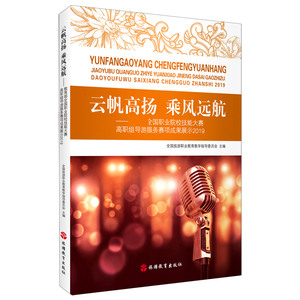 云帆高扬乘风远航--全国职业院校技能大赛高职组导游服务赛项成果展示(2019)