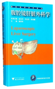 腹腔镜肝脏外科学(精)/国际医学研究前沿