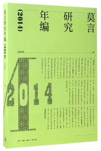 莫言研究年编(2014)