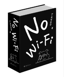 NoWi-Fi(精)