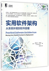 实用软件架构(从系统环境到软件部署)/架构师书库