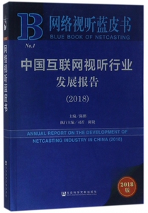 中国互联网视听行业发展报告(2018)/网络视听蓝皮书