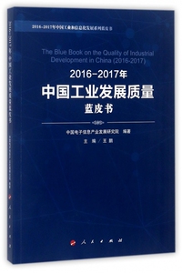 2016-2017年中国工业发展质量蓝皮书/2016-2