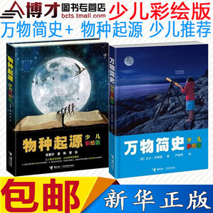 物种起源+万物简史 少儿彩绘版 精装 科普读物7-9-10-12-14岁 小学生课外书百科图书籍 儿童文学 正版儿童科普百科书 解读人脑秘密