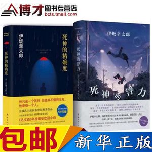 正版 死神的浮力/伊坂幸太郎作品+死神的精确度 伊坂幸太郎作品侦探推理悬疑惊悚小说达西文金城武主演电影五月天倾情推荐畅销书