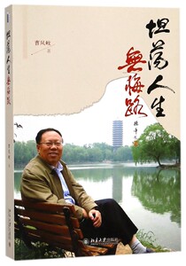 坦荡人生无悔路