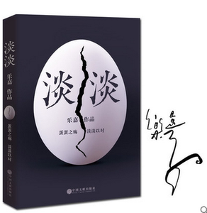 【签章版+随书附赠书签】正版 淡淡+跟乐嘉学性格色彩 非诚勿扰乐嘉蛋蛋之殇 淡淡以对 跟乐嘉学性格色彩 大学生心理卫生