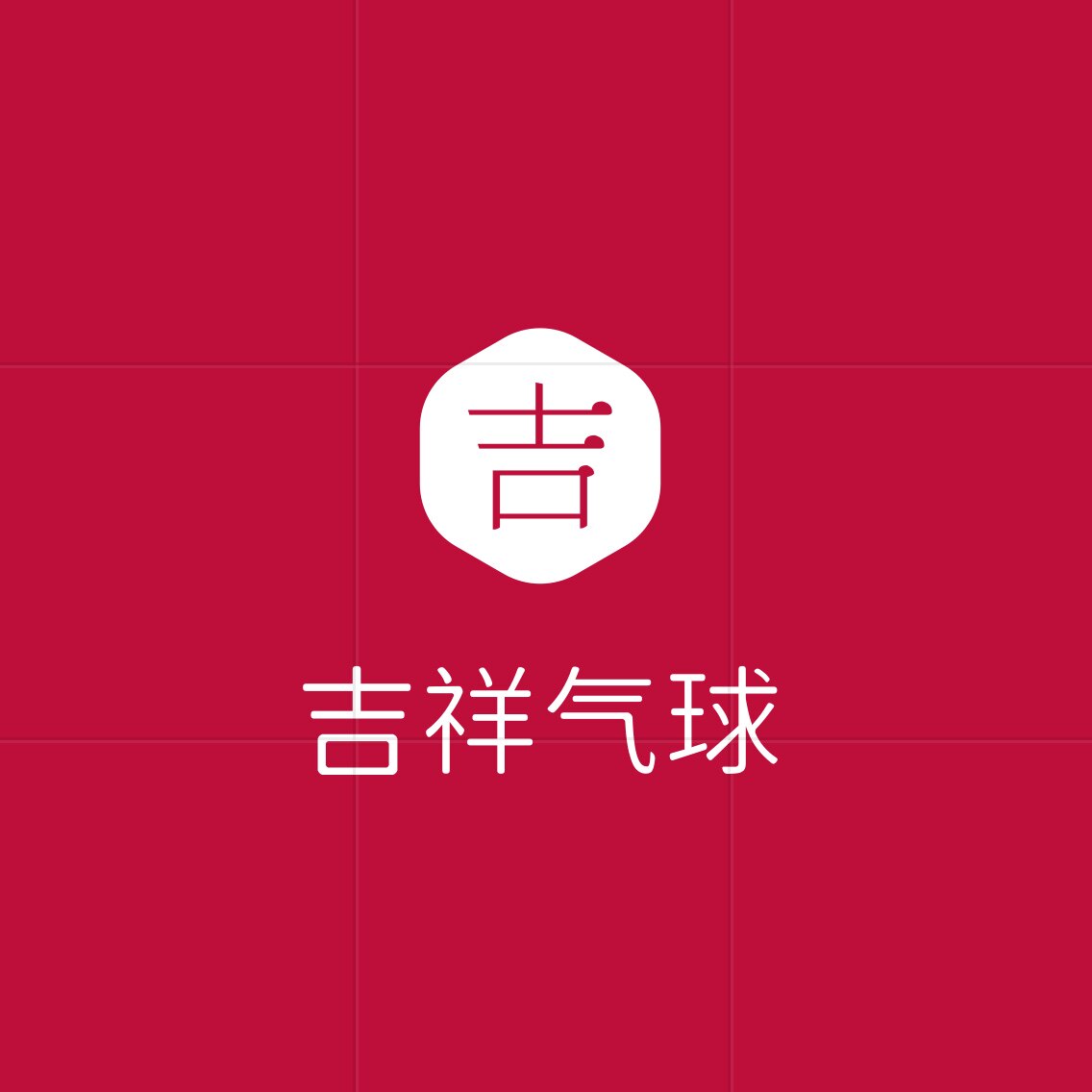 吉祥气球的LOGO