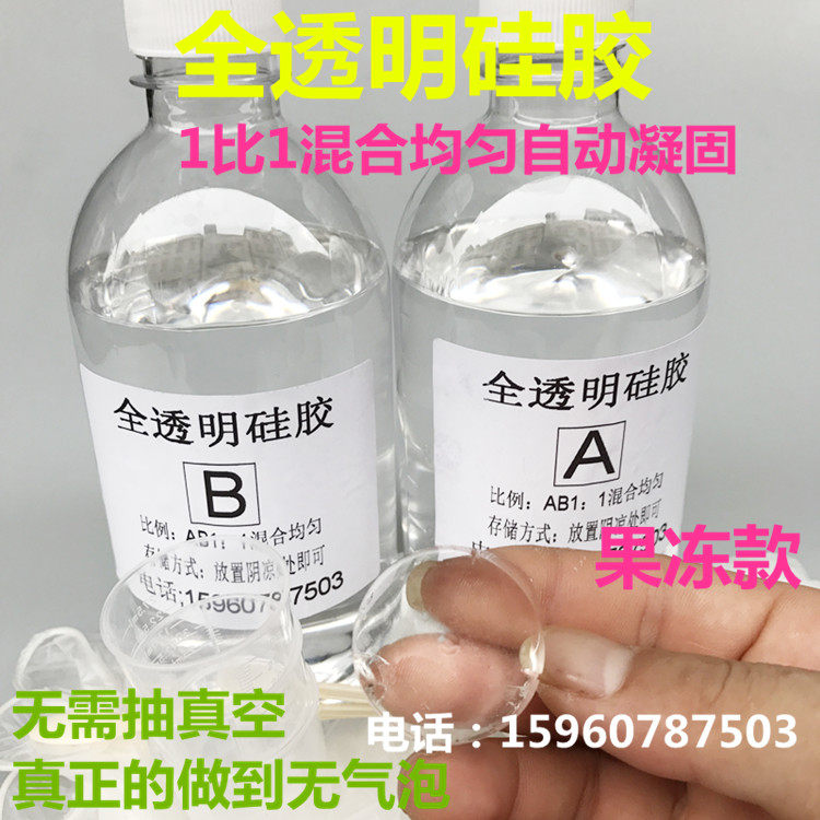 食品级全透明硅胶 1:1加成型硅胶 果冻硅胶原料 AB组分透明硅胶 模型制作液体硅胶