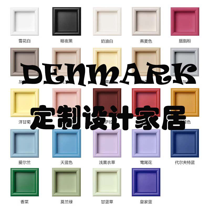 DENMARK定制设计家居