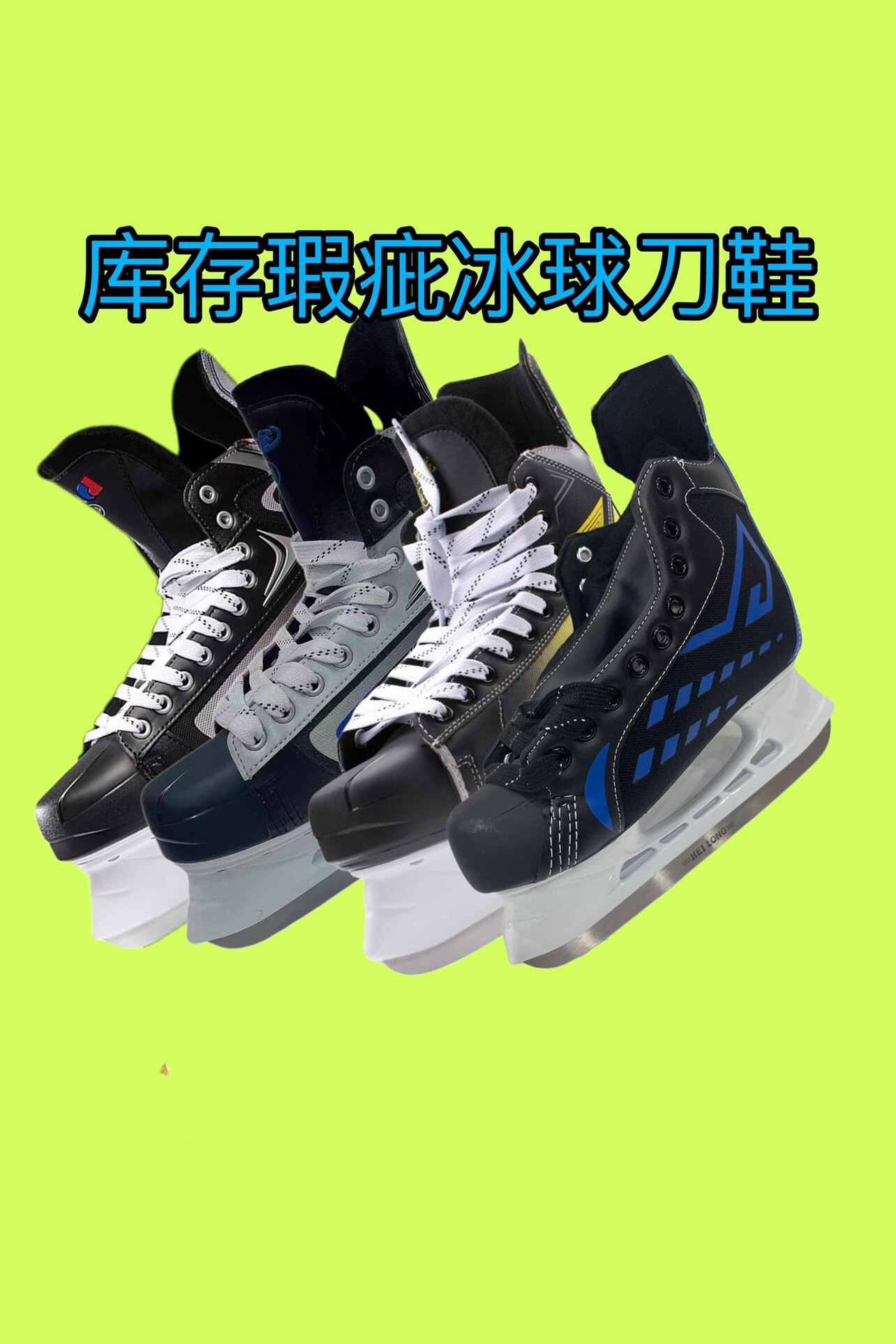 Коньки 库存瑕疵冰刀鞋 处理冰球刀鞋 成人儿童冰刀鞋 入门级球刀