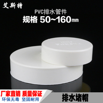 PVC pipe cap plug drain pipe plug cover pipe cap cap cap Cap 50 75 110 160