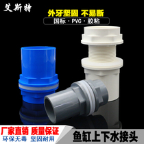 Fish tank upper and lower water joints straight plastic PVC water supply pipe fittings with aquarium overflow extended inner and outer wire teeth