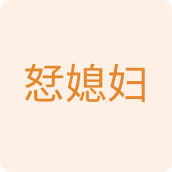 恏媳妇家居用品店