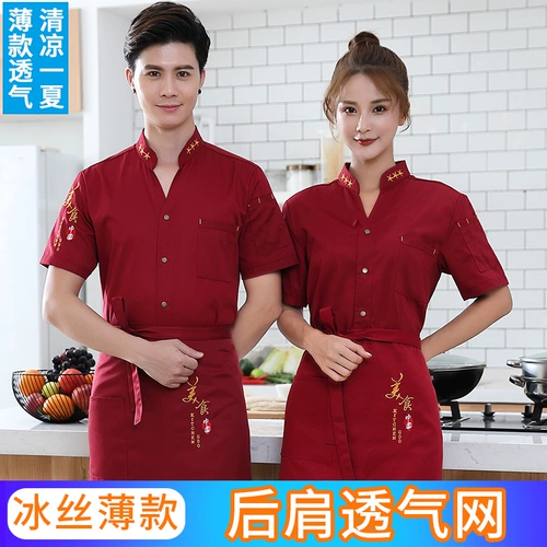 Ледяной шелк тонкий шеф-повар рабочая одежда с коротки