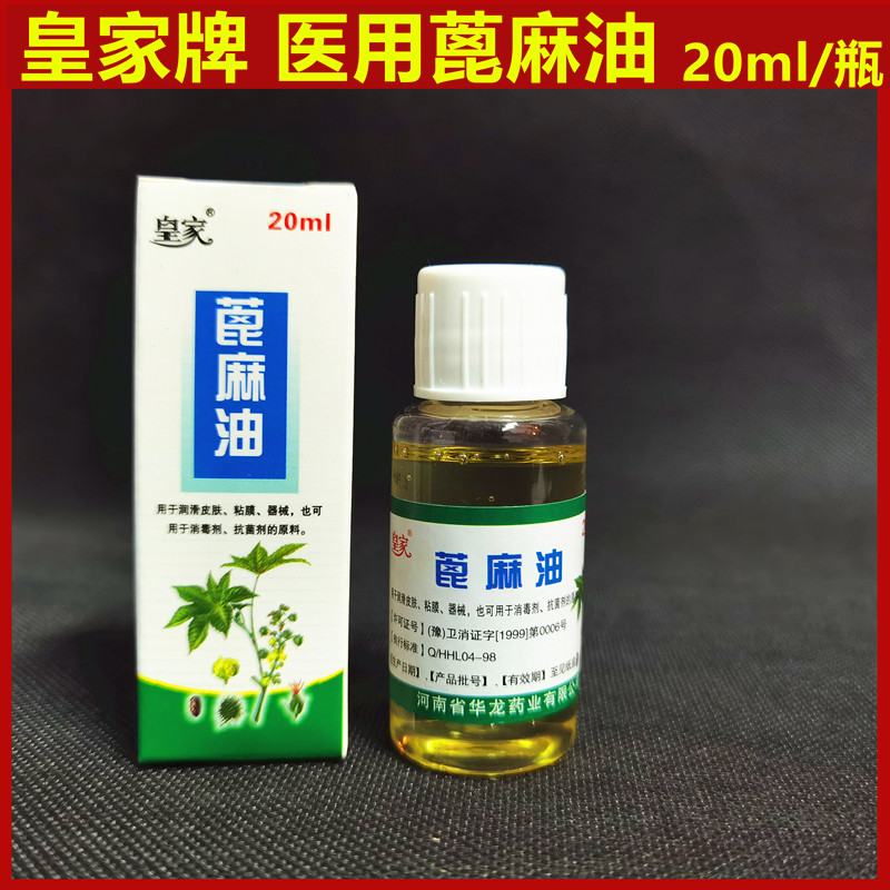 皇家纯蓖麻油医食用蓖麻籽油润滑皮肤保养印台油通便润肠20毫升