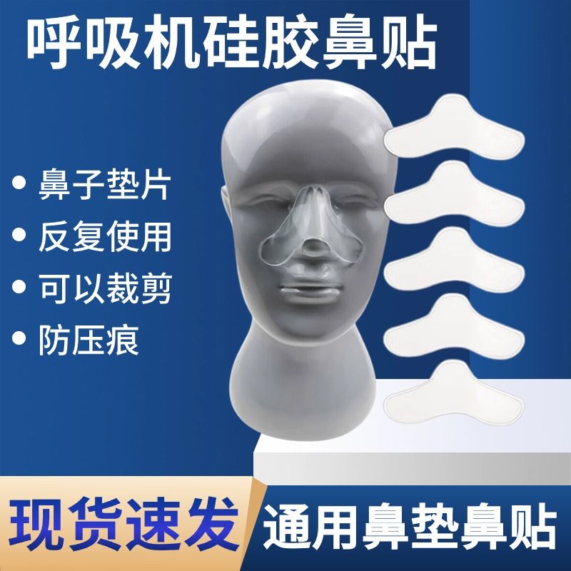 呼吸机面罩鼻罩鼻垫减压垫保护贴缓冲垫防压痕防压垫面罩鼻垫通用