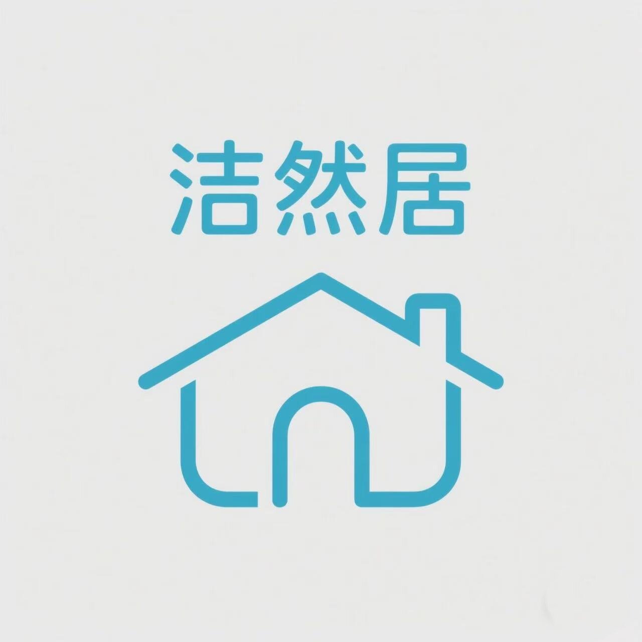 洁然居