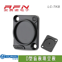 CORAON Konon aluminum D-type blind board module Cabinet panel mounting blank board LC-TKB