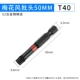 T40*50mm