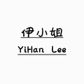 伊小姐YiHan Lee