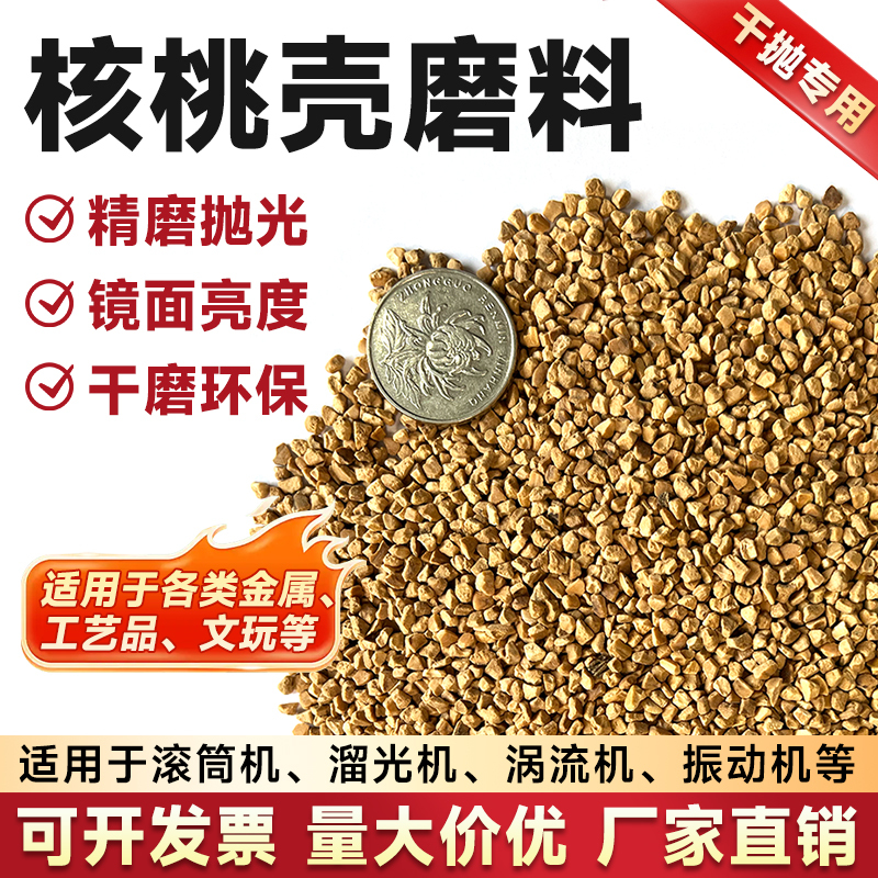 Walnut Shell Granular Dry Abrasive Zinc Alloy Polishing and Deoxidizing Agent Mirror Finish Abrasive Dry Grinding Wood Drum Walnut Shell Granular Dry Abrasive Zinc Alloy Polishing and Deoxidizing Agent Mirror Finish Abrasive Dry Grinding Wood Drum