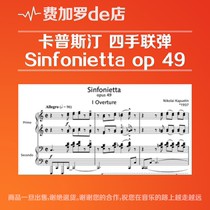 (正版)卡普斯汀四手联弹小交响曲正谱Sinfonietta op49kapustin