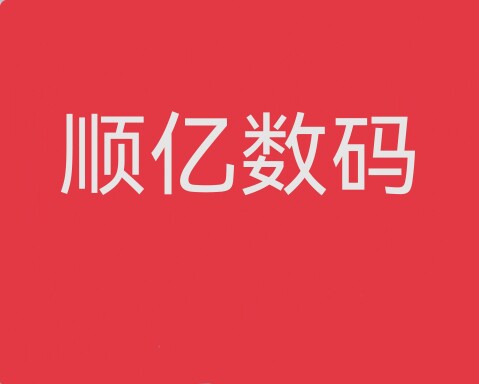 顺亿数码