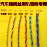 Модификация автомобиля, немецкий стандарт, чистый медный провод, динамик, аудио провод, витая окружность/провод динамика, устойчивая к высоким температурам витая пара