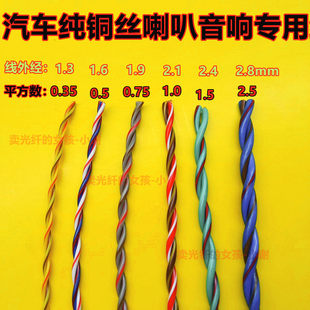 Автомобиль ремонт Достоинство стандартный медь Шелк динамик звук провод витой окружение/ динамик Проволока высокотемпературные Извращенная линия