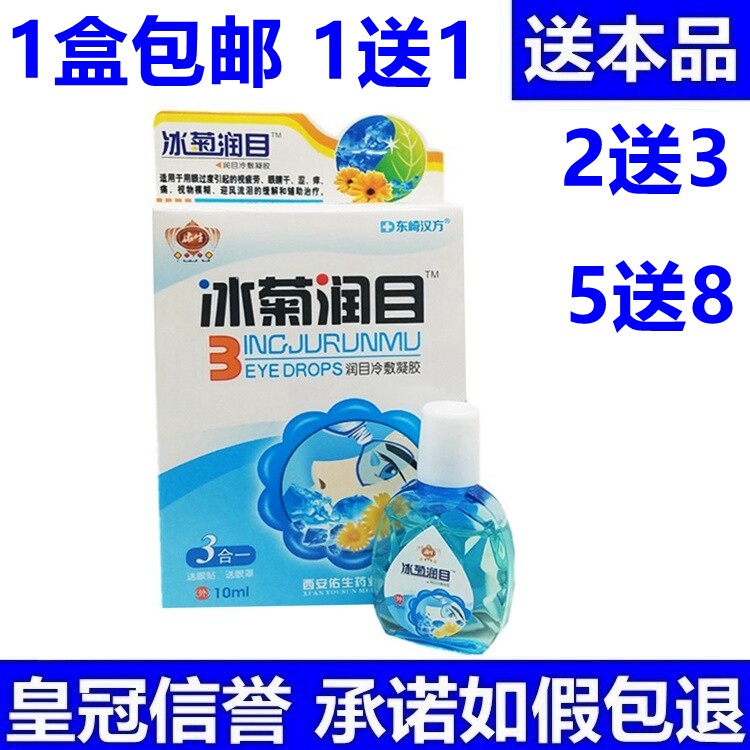 Eastern Saihanfang Ice Chrysanthemum Refreshing 3-in-one eye film blindfold eye drops moisturizing cold compress gel 10mL bottle
