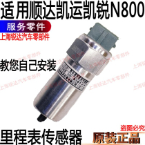 Applicable to Jiangling Shunda Kaiyun Kailui N800 odometer sensor speed sensor speed sensor speed sensor code meter