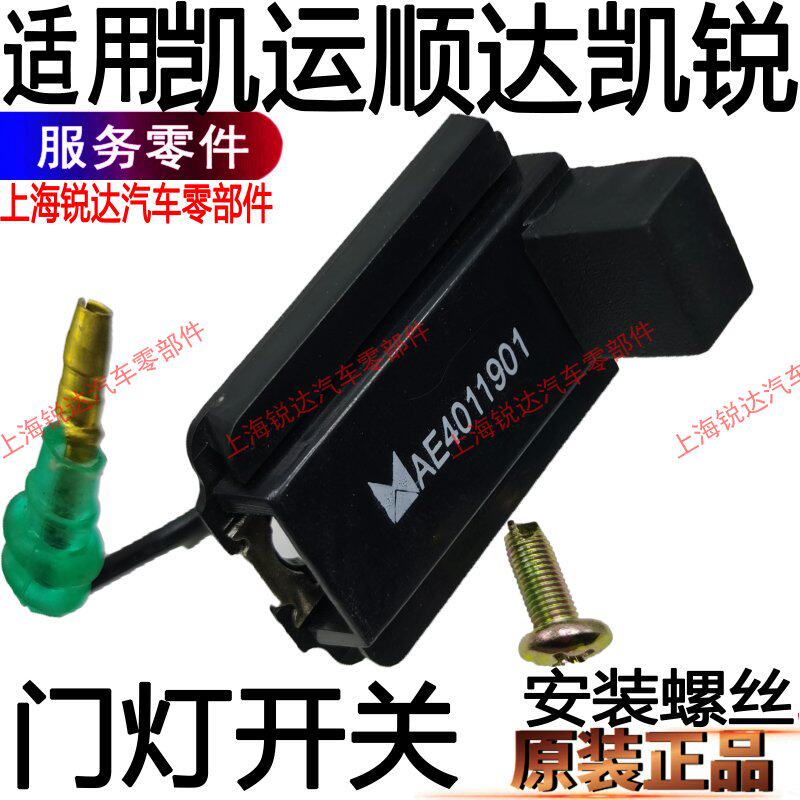 Suitable for Jiangling Shunda door light switch Kaiyun Kairui roof light switch cab door light original accessories car