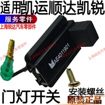 Applicable Jiangling Shunda Gate Light Switch Kai Express Kai Sharp Roof Light Switch Cab Door Light Original Fitting Car