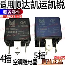 Suitable for Shunda Kaiyun Kairui air conditioning relay electronic fan relay air conditioning condenser accessories