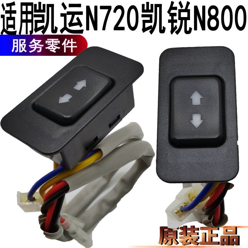 Applicable to Jiangring Kai Yi Cary Car door glass lift and drop switch button front door control glass switch window original