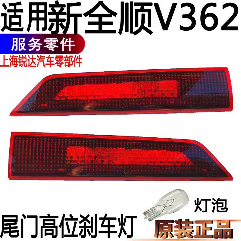 Apply the new full tailgate rear-end door high level brake light New full tailgate brake light original set high brake light fitting