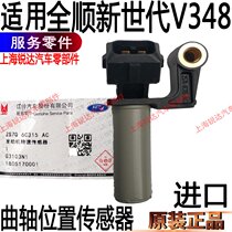 Suitable for Quanshun new generation crankshaft position sensor new V348 triathlon generation crankshaft sensor accessories