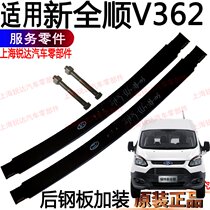 Applicable to Fords new Quanshun rear steel plate accessories new Transit V362 rear steel plate addition sheet new Transit accessories