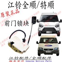 Applicable to Quanshun front door lock block Jiangling Teshun front door central control lock Quanshun left and right front door lock block accessories