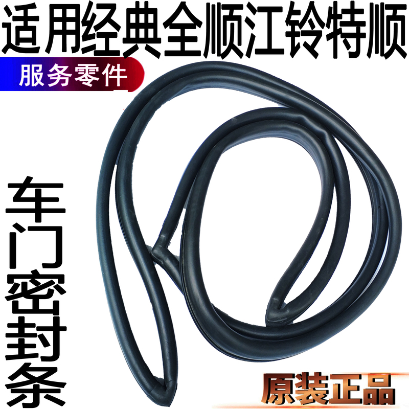 Suitable for Ford Transit Sealing Strip, Middle Door Sealing Strip, Jiangling Transit Rear Tailgate Sealing Strip, Front Door Sealing Original Parts Suitable for Ford Transit Sealing Strip, Middle Door Sealing Strip, Jiangling Transit Rear Tailgate Sealing Strip, Front Door Sealing Original Parts
