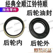 Applicable to classic Quanshun rear wheel oil seal rear wheel outer oil seal Jiangling Teshun rear wheel bearing rear wheel accessories