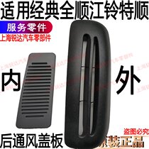 Suitable for classic Quanshun rear air outlet rear column air outlet rear column plate rear cover plate